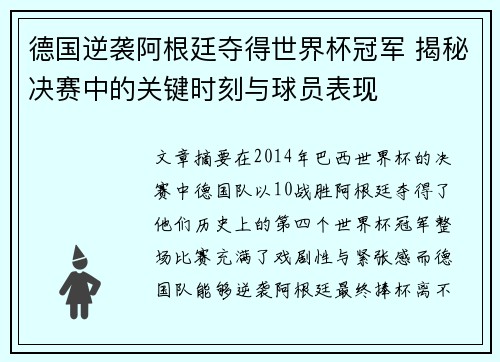 德国逆袭阿根廷夺得世界杯冠军 揭秘决赛中的关键时刻与球员表现