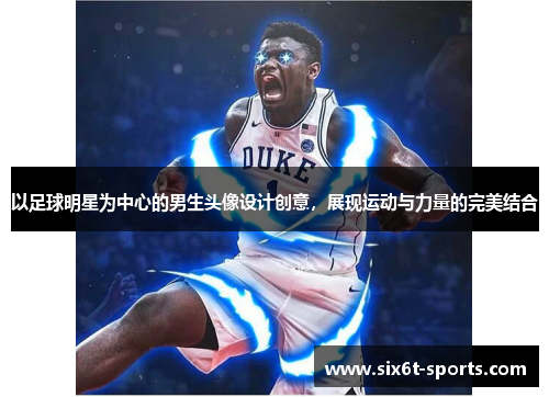 以足球明星为中心的男生头像设计创意，展现运动与力量的完美结合