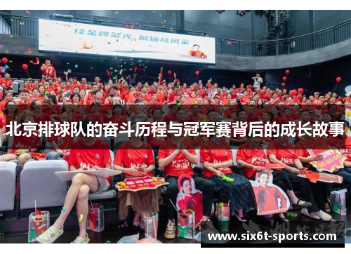 北京排球队的奋斗历程与冠军赛背后的成长故事