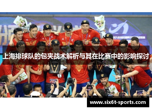 上海排球队的包夹战术解析与其在比赛中的影响探讨