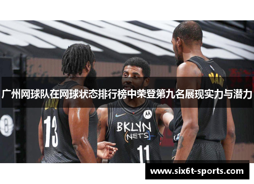 广州网球队在网球状态排行榜中荣登第九名展现实力与潜力