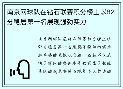南京网球队在钻石联赛积分榜上以82分稳居第一名展现强劲实力