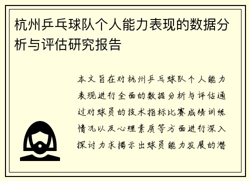 杭州乒乓球队个人能力表现的数据分析与评估研究报告