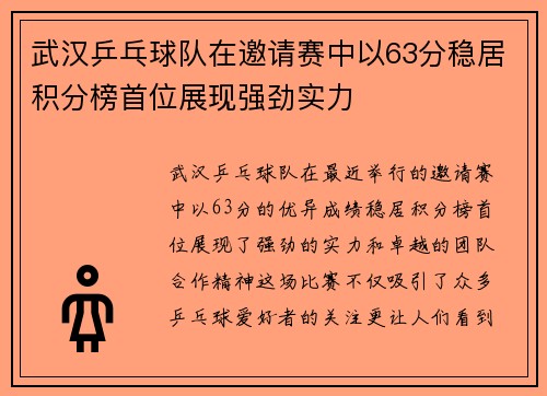 武汉乒乓球队在邀请赛中以63分稳居积分榜首位展现强劲实力