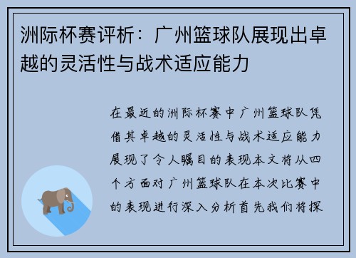 洲际杯赛评析：广州篮球队展现出卓越的灵活性与战术适应能力