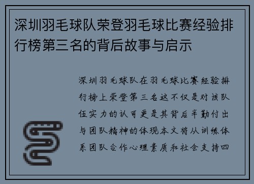 深圳羽毛球队荣登羽毛球比赛经验排行榜第三名的背后故事与启示