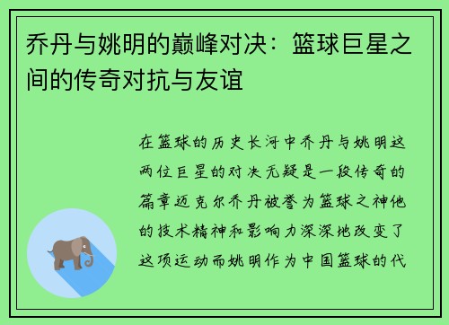 乔丹与姚明的巅峰对决:篮球巨星之间的传奇对抗与友谊