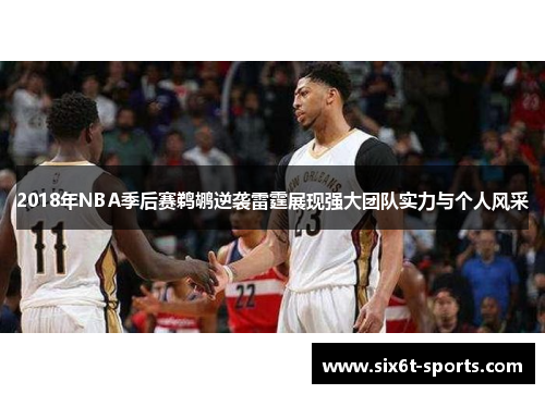 2018年NBA季后赛鹈鹕逆袭雷霆展现强大团队实力与个人风采