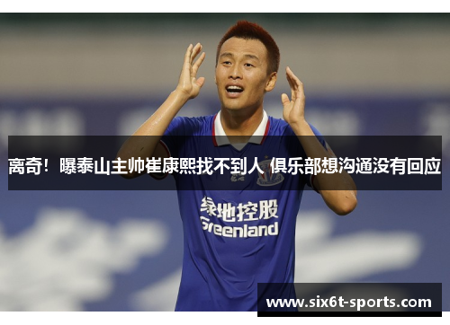 离奇！曝泰山主帅崔康熙找不到人 俱乐部想沟通没有回应