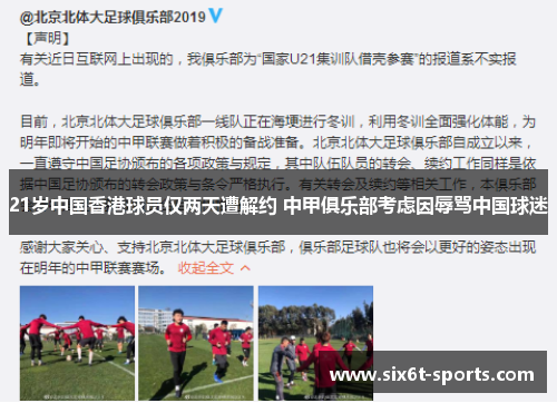 21岁中国香港球员仅两天遭解约 中甲俱乐部考虑因辱骂中国球迷