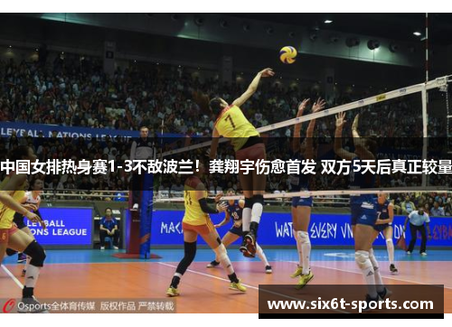 中国女排热身赛1-3不敌波兰！龚翔宇伤愈首发 双方5天后真正较量