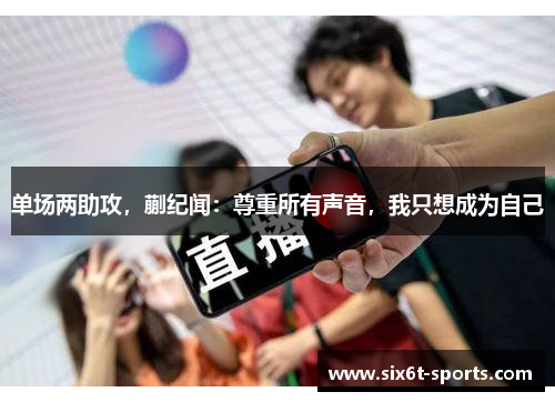 单场两助攻，蒯纪闻：尊重所有声音，我只想成为自己
