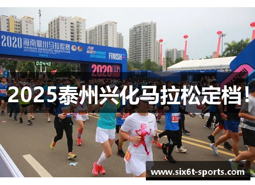 2025泰州兴化马拉松定档！