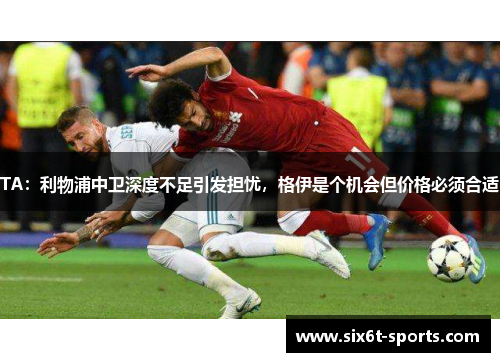 TA：利物浦中卫深度不足引发担忧，格伊是个机会但价格必须合适