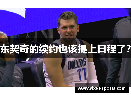 东契奇的续约也该提上日程了？