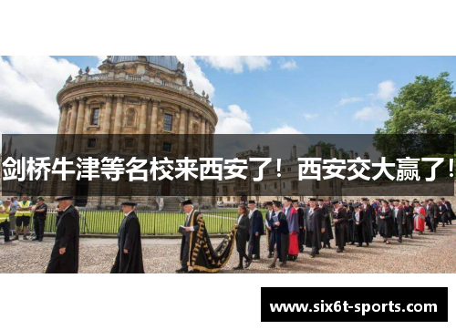 剑桥牛津等名校来西安了！西安交大赢了！