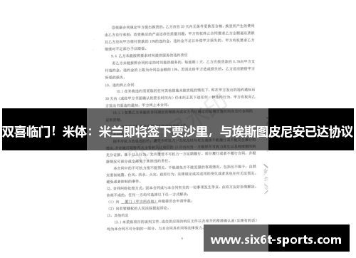 双喜临门！米体：米兰即将签下贾沙里，与埃斯图皮尼安已达协议