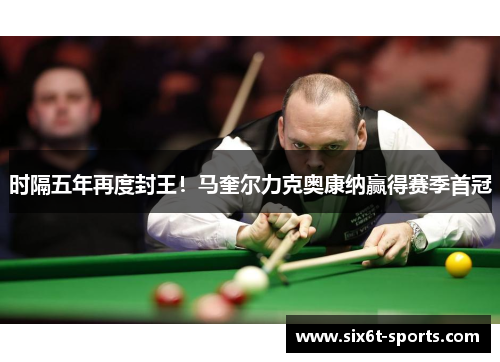 时隔五年再度封王！马奎尔力克奥康纳赢得赛季首冠
