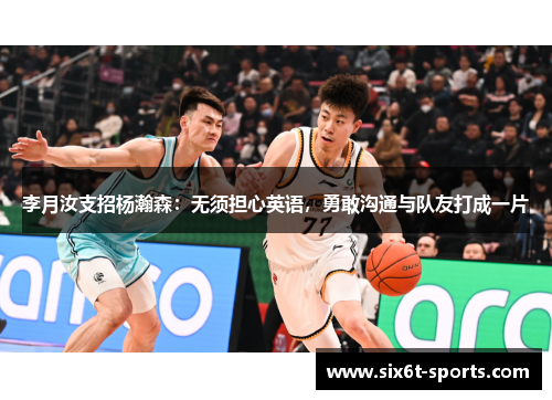 李月汝支招杨瀚森：无须担心英语，勇敢沟通与队友打成一片