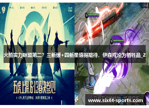火箭实力联盟第二？三新援+四新星值得期待，伊森或沦为牺牲品_2