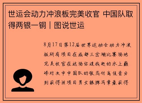 世运会动力冲浪板完美收官 中国队取得两银一铜｜图说世运