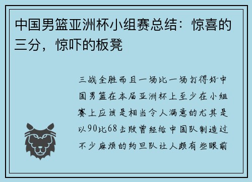 中国男篮亚洲杯小组赛总结：惊喜的三分，惊吓的板凳