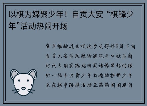 以棋为媒聚少年！自贡大安 “棋锋少年”活动热闹开场