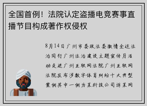 全国首例！法院认定盗播电竞赛事直播节目构成著作权侵权