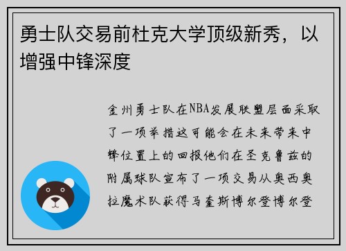 勇士队交易前杜克大学顶级新秀，以增强中锋深度