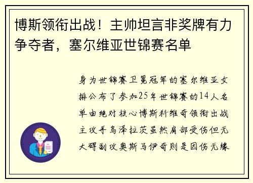博斯领衔出战！主帅坦言非奖牌有力争夺者，塞尔维亚世锦赛名单