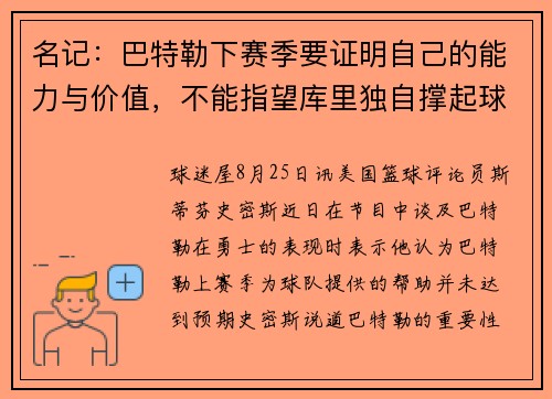 名记：巴特勒下赛季要证明自己的能力与价值，不能指望库里独自撑起球队