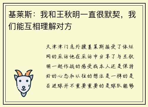 基莱斯：我和王秋明一直很默契，我们能互相理解对方
