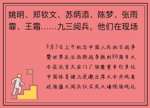 姚明、郑钦文、苏炳添、陈梦、张雨霏、王霜……九三阅兵，他们在现场见证！