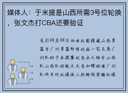 媒体人：于米提是山西所需3号位轮换，张文杰打CBA还要验证
