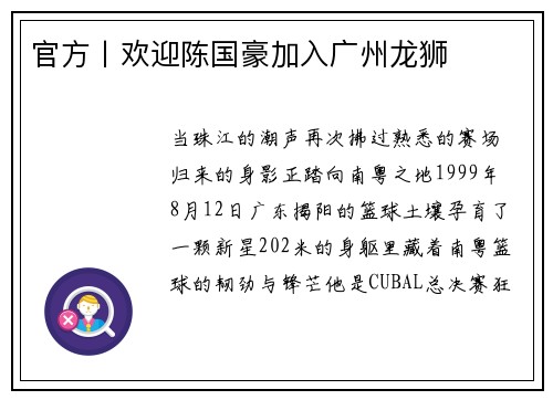 官方丨欢迎陈国豪加入广州龙狮