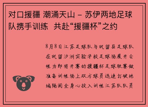 对口援疆 潮涌天山 - 苏伊两地足球队携手训练  共赴“援疆杯”之约