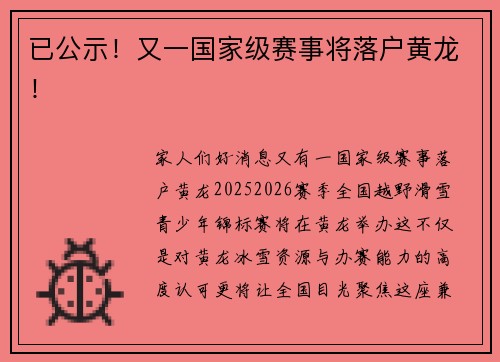已公示！又一国家级赛事将落户黄龙！