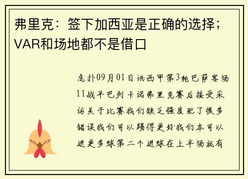 弗里克：签下加西亚是正确的选择；VAR和场地都不是借口