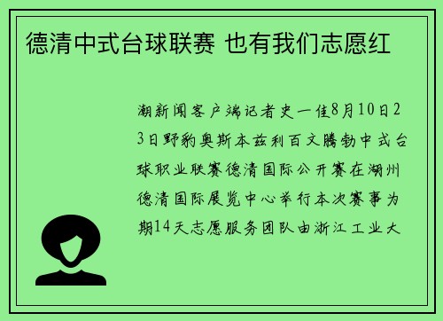 德清中式台球联赛 也有我们志愿红