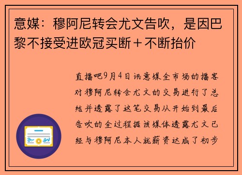 意媒：穆阿尼转会尤文告吹，是因巴黎不接受进欧冠买断＋不断抬价