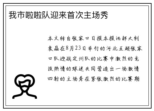 我市啦啦队迎来首次主场秀